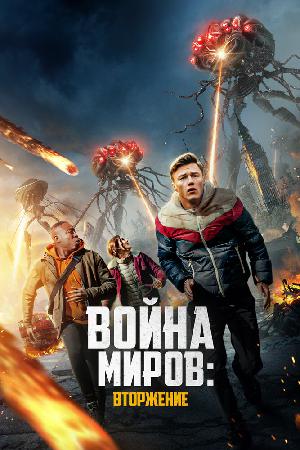 Постер к Война миров: Вторжение (2023)