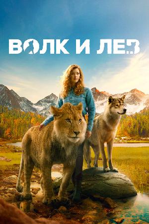 Постер к Волк и лев (2021)