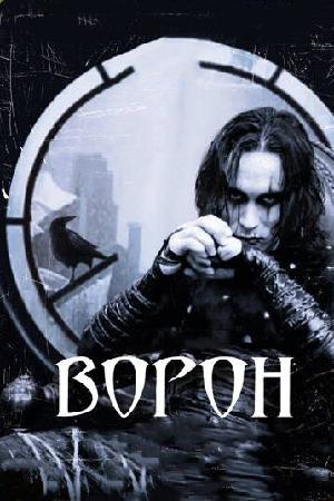 Постер к Ворон (1994)