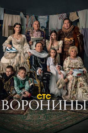 Постер к Воронины (2010)