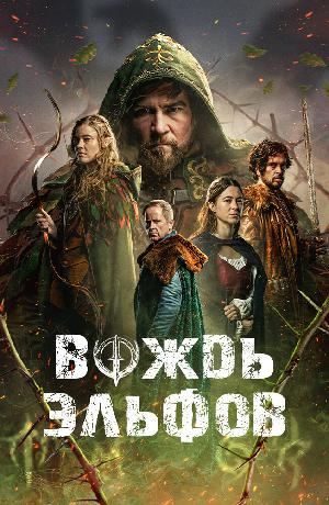 Постер к Вождь эльфов