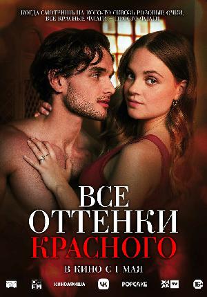 Постер к Все оттенки красного