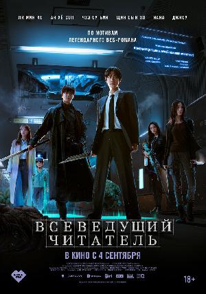 Постер к Всеведущий читатель