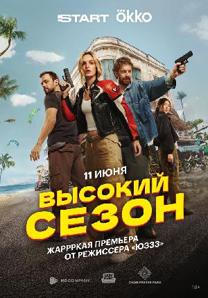 Постер к Высокий сезон (2025)