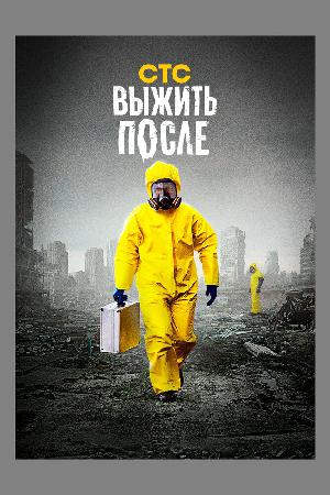 Постер к Выжить После