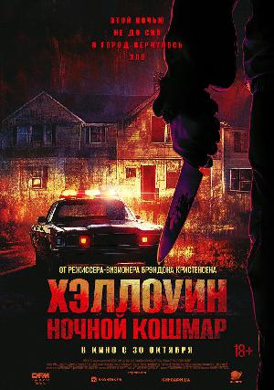 Постер к Хэллоуин. Ночной Кошмар