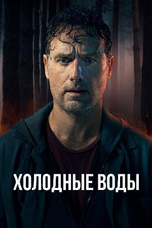 Постер к Холодные воды (2025)