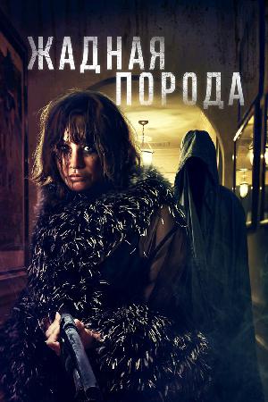 Постер к Жадная порода (2025)