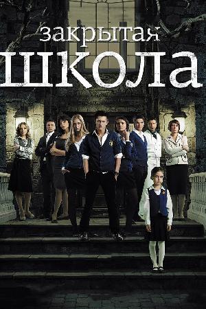 Постер к Закрытая школа (2011)