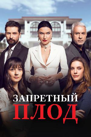 Постер к Запретный плод (2018)