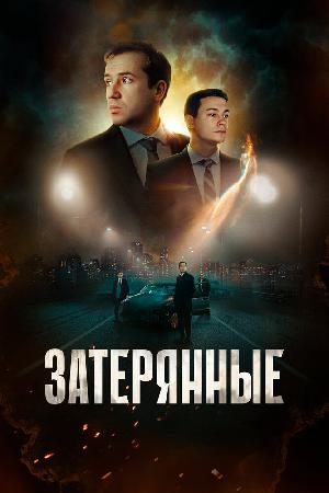 Постер к Затерянные (2024)