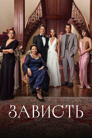Постер к Зависть (2025)