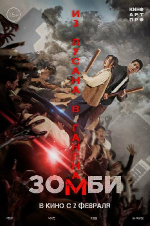 Постер к Зомби: Из Пусана в Гангнам (2023)