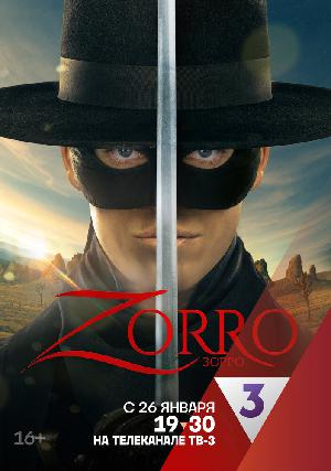 Зорро (2024)