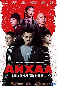Постер к Айхал 