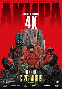Постер к Акира (1988)