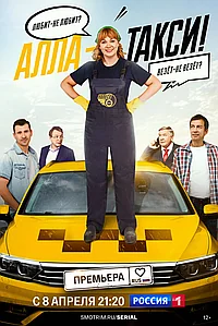 Постер к Алла-такси 