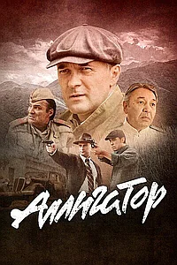 Постер к Аллигатор 