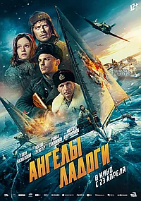Постер к Ангелы Ладоги 
