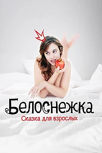 Постер к Белоснежка. Сказка для взрослых 
