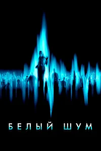 Постер к Белый шум 