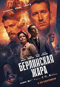 Постер к Берлинская жара 