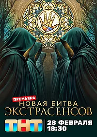 Постер к Битва экстрасенсов 