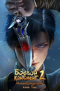 Постер к Боевой континент 2: Непревзойдённый клан Тан 