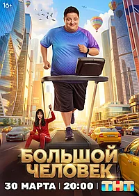 Постер к Большой человек 