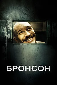 Постер к Бронсон 
