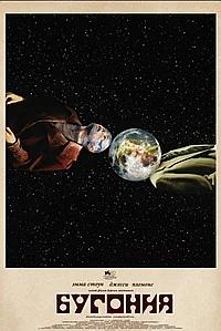 Постер к Бугония 