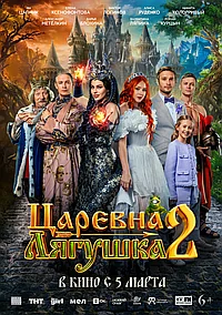 Постер к Царевна-лягушка 2 