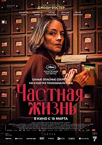 Постер к Частная жизнь (2025)