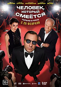 Постер к Человек, который смеётся 