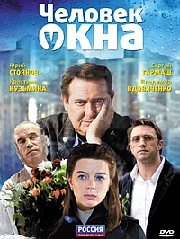 Постер к Человек у окна 