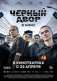 Постер к Черный двор в кино 