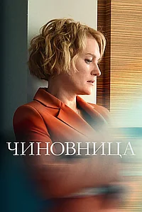 Постер к Чиновница 