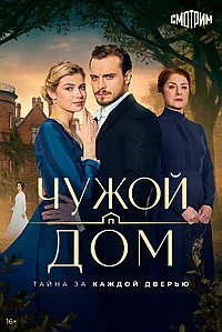 Постер к Чужой дом 