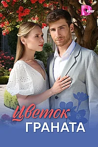 Постер к Цветок граната
