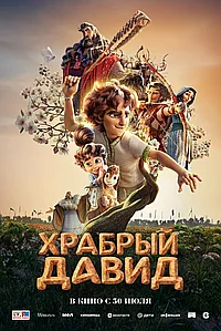 Постер к Давид (2025)