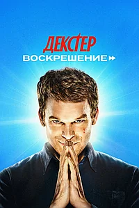 Постер к Декстер: Воскрешение