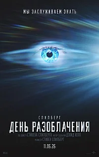 Постер к День разоблачения 