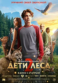 Постер к Дети леса 2 