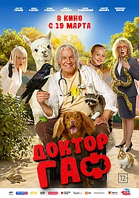 Постер к Доктор Гаф 