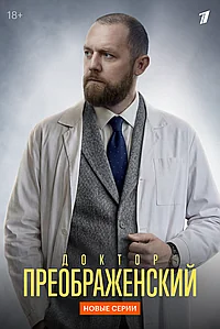 Постер к Доктор Преображенский (2018)