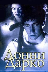 Постер к Донни Дарко (2001)