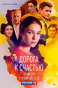 Постер к Дорога к счастью 