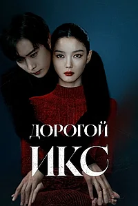 Постер к Дорогой Икс