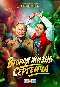 Постер к Вторая жизнь Сергеича 