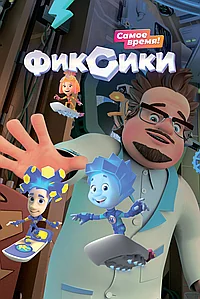 Постер к Фиксики 